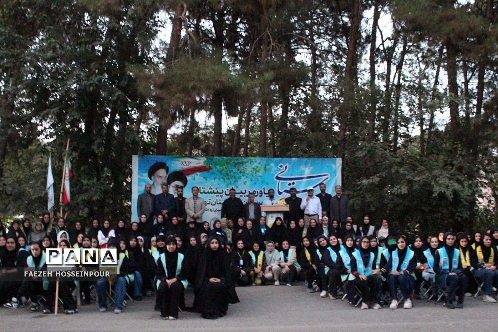 اختتامیه دوره دوم از اردوی استانی یاور مربیان پیشتاز دختر شهرستان‌های استان تهران