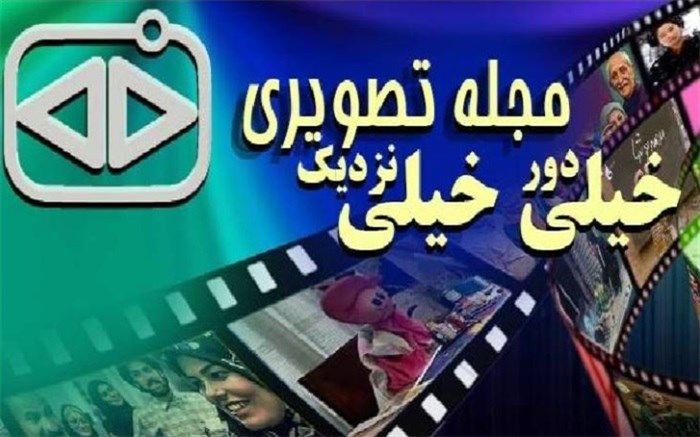 یادی از آموزش‌های سرگرم‌کننده برای کودکان در شبکه دو