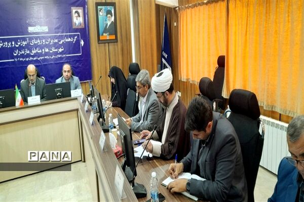 گردهمایی مدیران و روسای آموزش و پرورش شهرستان‌ها و مناطق استان مازندران