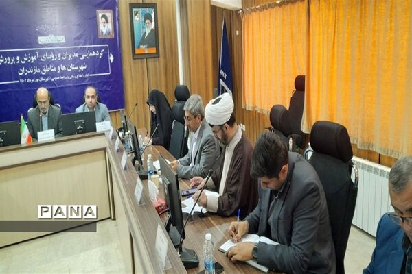 گردهمایی مدیران و روسای آموزش و پرورش شهرستان‌ها و مناطق استان مازندران