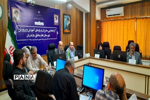 گردهمایی مدیران و روسای آموزش و پرورش شهرستان‌ها و مناطق استان مازندران