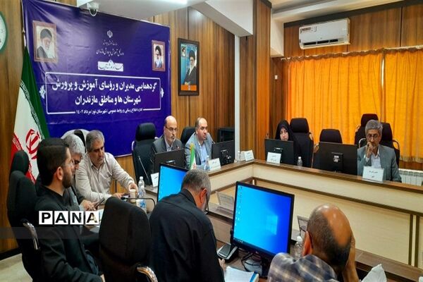 گردهمایی مدیران و روسای آموزش و پرورش شهرستان‌ها و مناطق استان مازندران