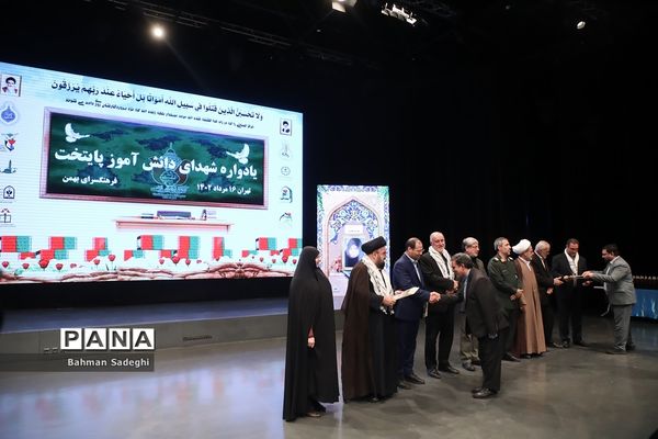 یادواره شهدای دانش‌آموز پایتخت