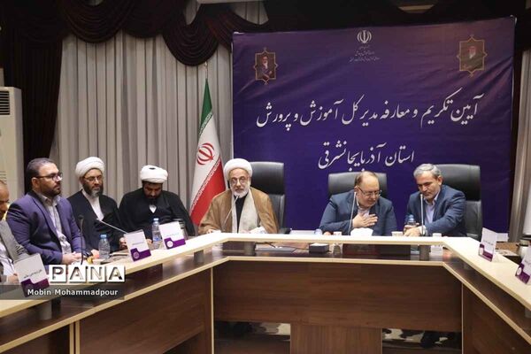 آیین تکریم و معارفه مدیر‌کل آموزش و پرورش آذربایجان شرقی