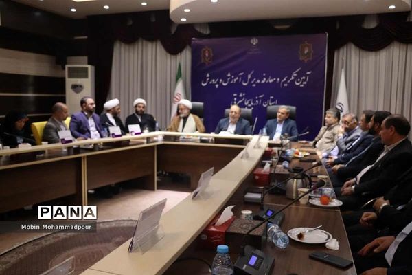 آیین تکریم و معارفه مدیر‌کل آموزش و پرورش آذربایجان شرقی