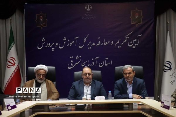 آیین تکریم و معارفه مدیر‌کل آموزش و پرورش آذربایجان شرقی