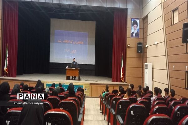 همایش بزرگ انتخاب رشته در خلیل‌آباد