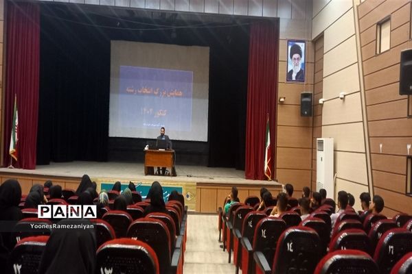 همایش بزرگ انتخاب رشته در خلیل‌آباد
