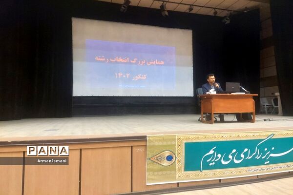 همایش بزرگ انتخاب رشته در خلیل‌آباد