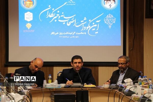 آیین نکوداشت اصحاب رسانه و خبرنگاران