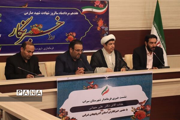 نشست خبری فرماندار سراب