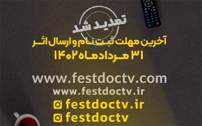 مهلت شرکت در هفتمین جشنواره تلویزیونی مستند تمدید شد