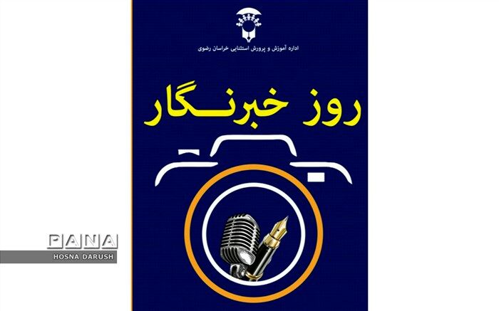 خبرنگاران رسالت خطیر اطلاع رسانی و آگاهی بخشی به جامعه را بر عهده دارند