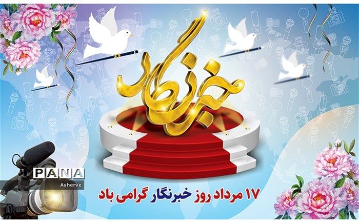 خبرنگاران قاصدان امین و راویان صدیق، تجسم امانت، دلسوزی و تعهد در جامعه هستند