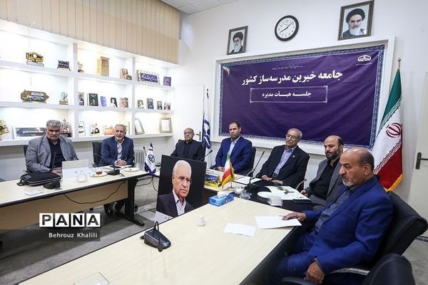 جلسه هیات مدیره جامعه خیرین مدرسه ساز کشور