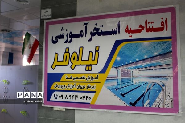 افتتاحیه استخر دانش‌آموزی نیلوفر
