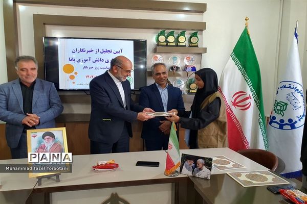 آیین تجلیل از خبرنگاران پانا همزمان با روز خبرنگار