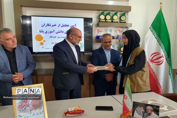 آیین تجلیل از خبرنگاران پانا همزمان با روز خبرنگار