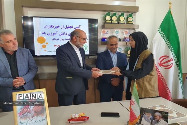 آیین تجلیل از خبرنگاران پانا همزمان با روز خبرنگار