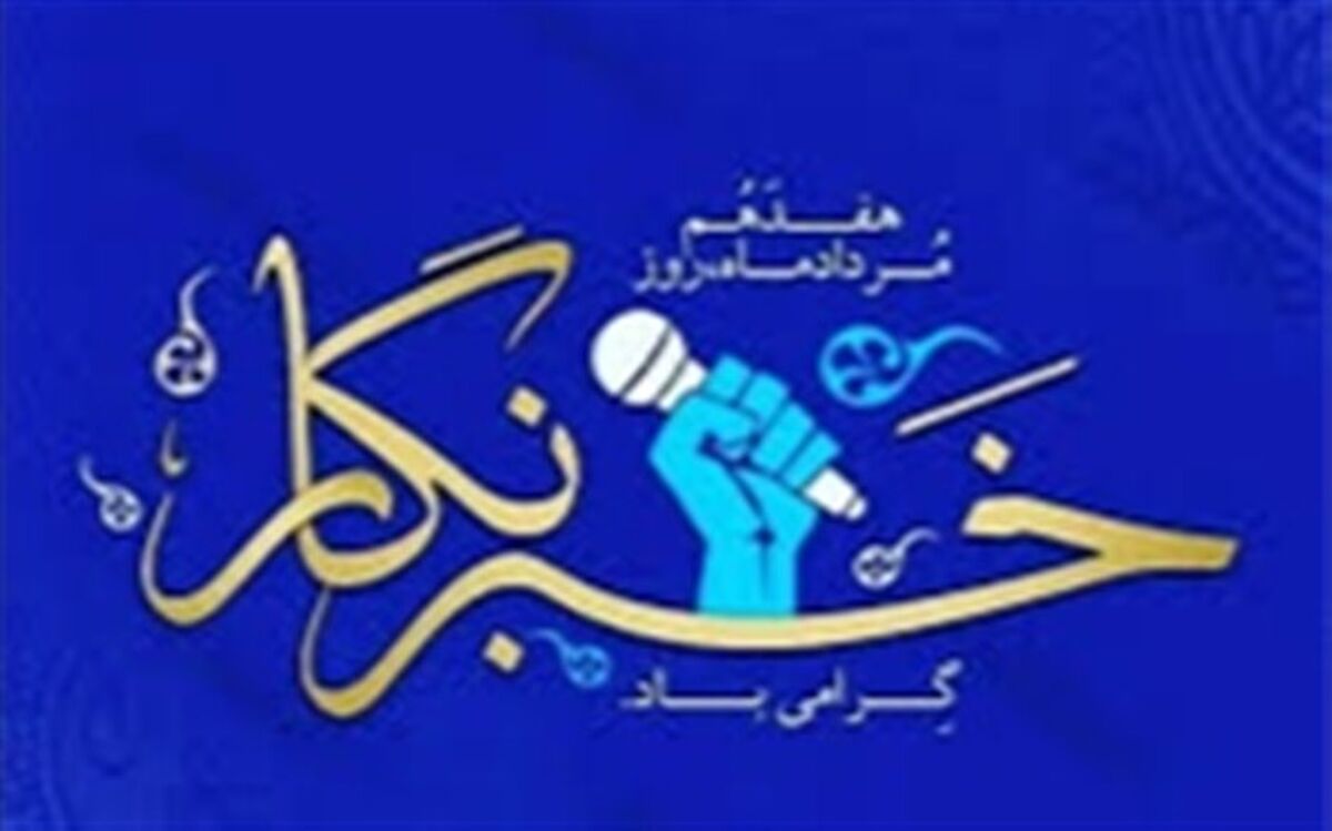پیام تبریک رئیس مجلس دانش‌آموزی قم به مناسبت روز خبرنگار