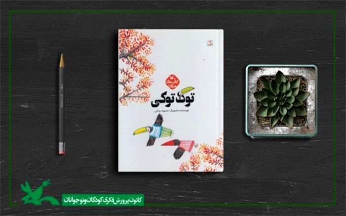 کتاب «توک‌توکی» از سوی انتشارات کانون منتشر شد