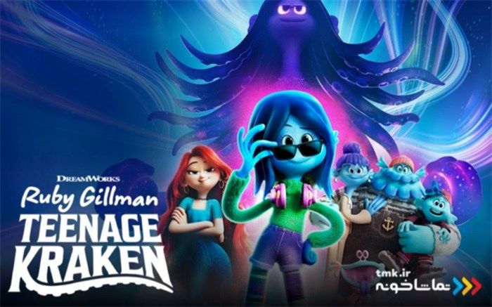 «روبی گیلمن، کراکن نوجوان» به نمایش خانگی آمد