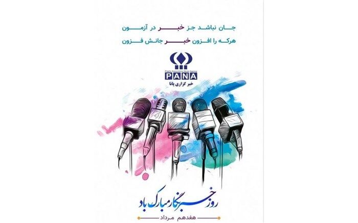 خبرنگاران نقش بسزایی در ترویج امید و نشاط دارند