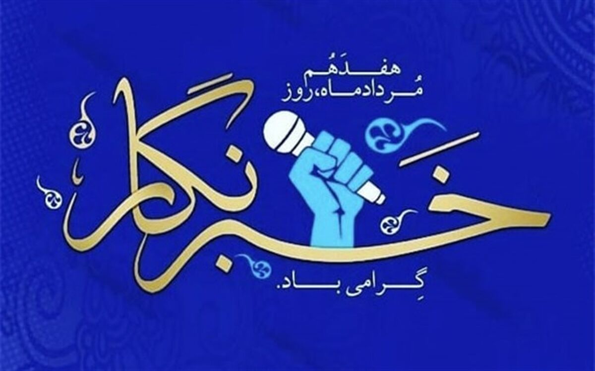 خبرنگاران بیش از دو دهه در کنار خیرین مدرسه ساز در این جهاد مقدس، همراه و حامی  بوده اند