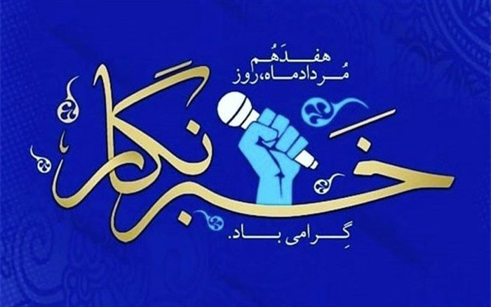 خبرنگاران بیش از دو دهه در کنار خیرین مدرسه ساز در این جهاد مقدس، همراه و حامی  بوده اند