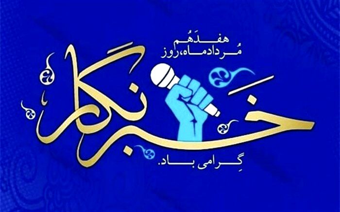 خبرنگاران بیش از دو دهه در کنار خیرین مدرسه ساز در این جهاد مقدس، همراه و حامی  بوده اند