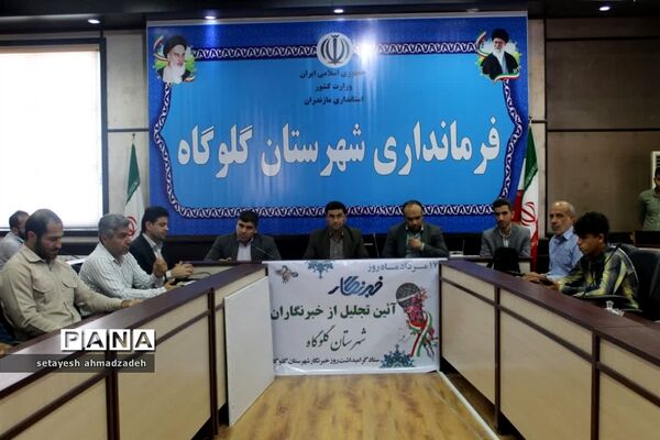 همایش تقدیر از خبرنگاران در گلوگاه