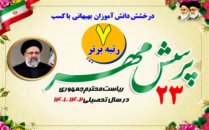 کسب ۷رتبه برتر کشوری توسط دانش‌آموزان بهبهانی در پرسش مهر