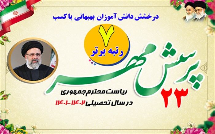 کسب ۷رتبه برتر کشوری توسط دانش‌آموزان بهبهانی در پرسش مهر