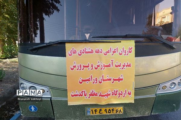 اعزام دهه هشتادی‌های ورامین به اردوگاه پاکدشت