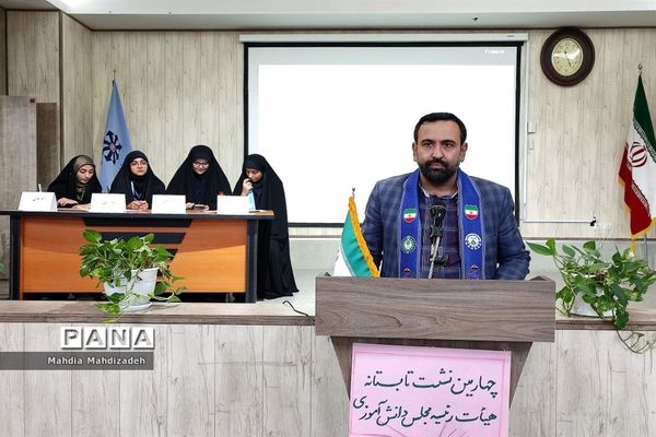 چهارمین نشست هم‌اندیشی تابستانه هیاات رئیسه مجلس دانش‌آموزی، پانا و یاور مربیان