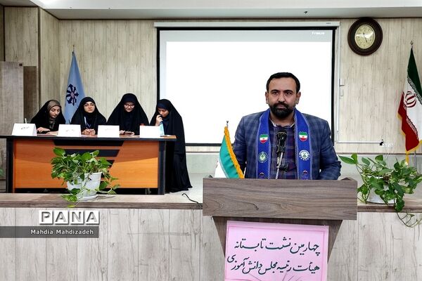 چهارمین نشست هم‌اندیشی تابستانه هیاات رئیسه مجلس دانش‌آموزی، پانا و یاور مربیان