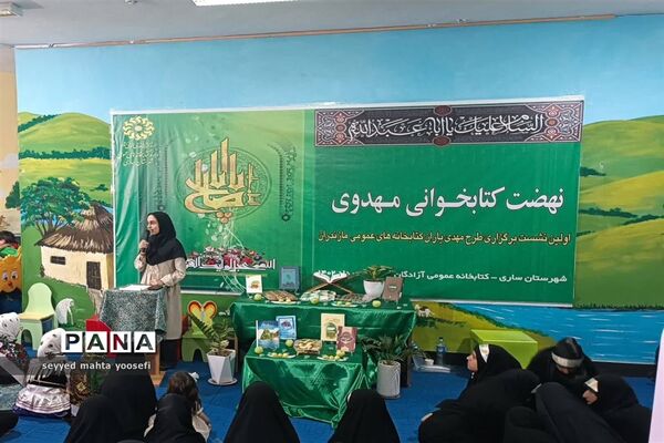 نهضت کتابخوانی مهدوی در کتابخانه آزادگان ساری