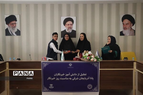 آیین تجلیل از دانش‌آموز خبرنگاران خبرگزاری پانا آذربایجان شرقی