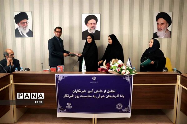 آیین تجلیل از دانش‌آموز خبرنگاران خبرگزاری پانا آذربایجان شرقی