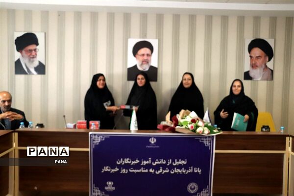 آیین تجلیل از دانش‌آموز خبرنگاران خبرگزاری پانا آذربایجان شرقی