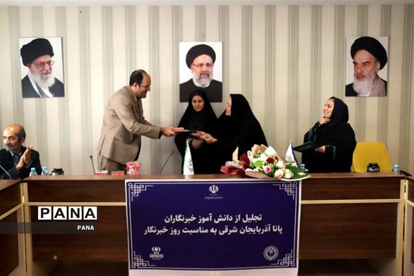 آیین تجلیل از دانش‌آموز خبرنگاران خبرگزاری پانا آذربایجان شرقی