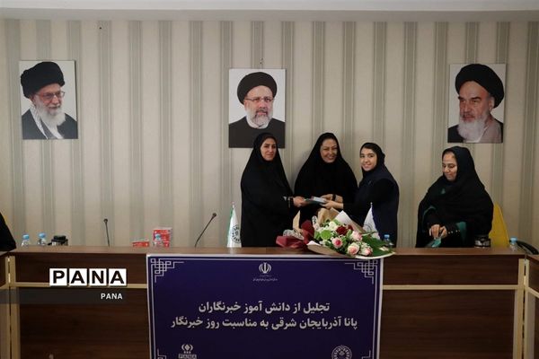 آیین تجلیل از دانش‌آموز خبرنگاران خبرگزاری پانا آذربایجان شرقی