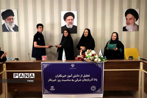 آیین تجلیل از دانش‌آموز خبرنگاران خبرگزاری پانا آذربایجان شرقی