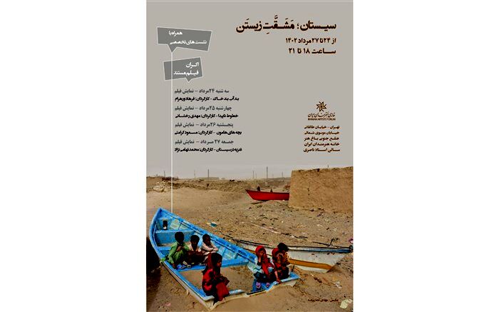 سیستان به روایت سینمای مستند در خانه هنرمندان ایران
