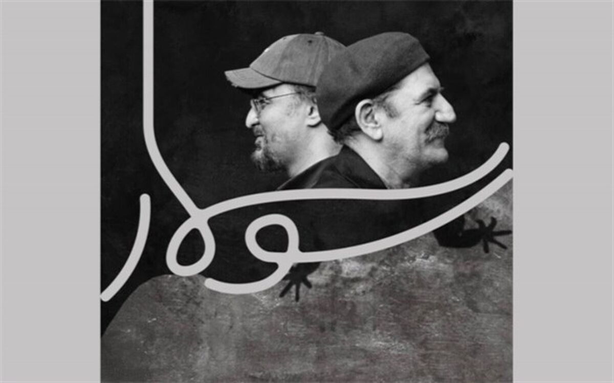 «سوسمار» حمید جبلی به صحنه می‌آید