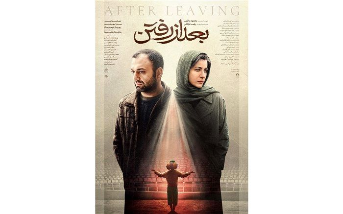 پوستر رسمی «بعد از رفتن» رونمایی شد