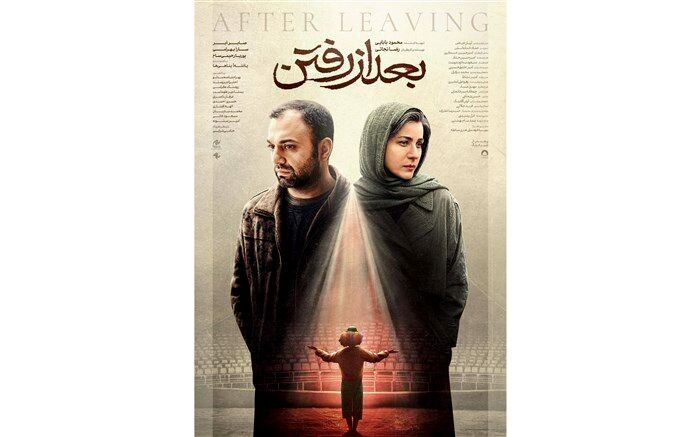 «بعد از رفتن» چهارشنبه در سینماهای کشور‌