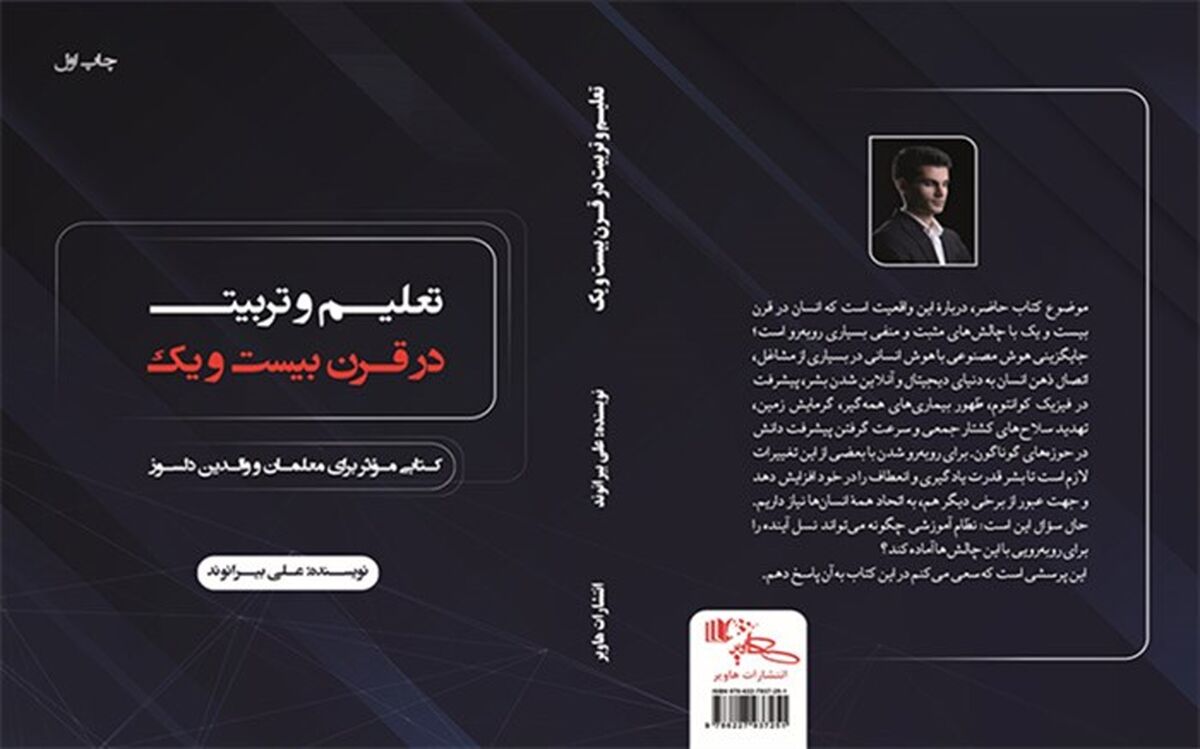 کتاب «تعلیم و تربیت در قرن بیست و یک» تألیف فرهنگی لرستانی به چاپ دوم رسید