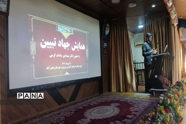 همایش جهاد تبیین در آموزش و پرورش عباس آباد