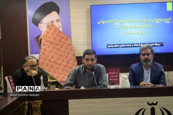 آیین رونمایی از پوستر مسابقه بزرگ کتابخوانی «ستاره‌ها چیدنی نیستند» و «بی پرده با حجاب» در بوشهر